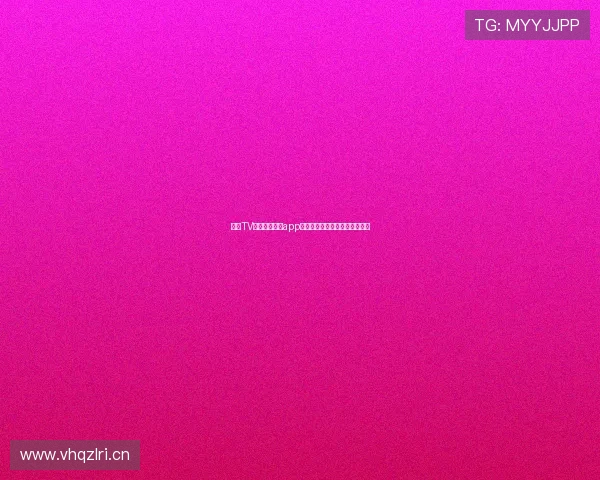 山猫TV最新直播体育app下载免费看精彩赛事与精彩回放